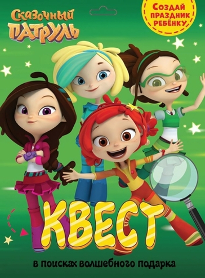 Квест. Сказочный патруль. В поисках волшебного подарка (Проф-пресс)
