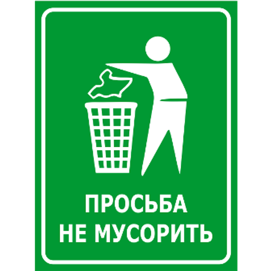 Табличка Не мусорить 200х200