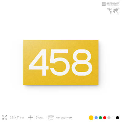 Номер на дверь 458, табличка на дверь для офиса, квартиры, кабинета, аудитории, склада, желтая 120х70 мм, Айдентика Технолоджи