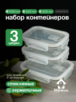 Контейнеры для еды стеклянные, 620 мл. 2 шт, 1030 мл. 1 шт.