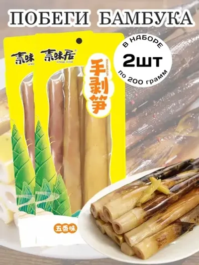 Очищенные побеги бамбука в маринаде со специями 200 г * 2 шт