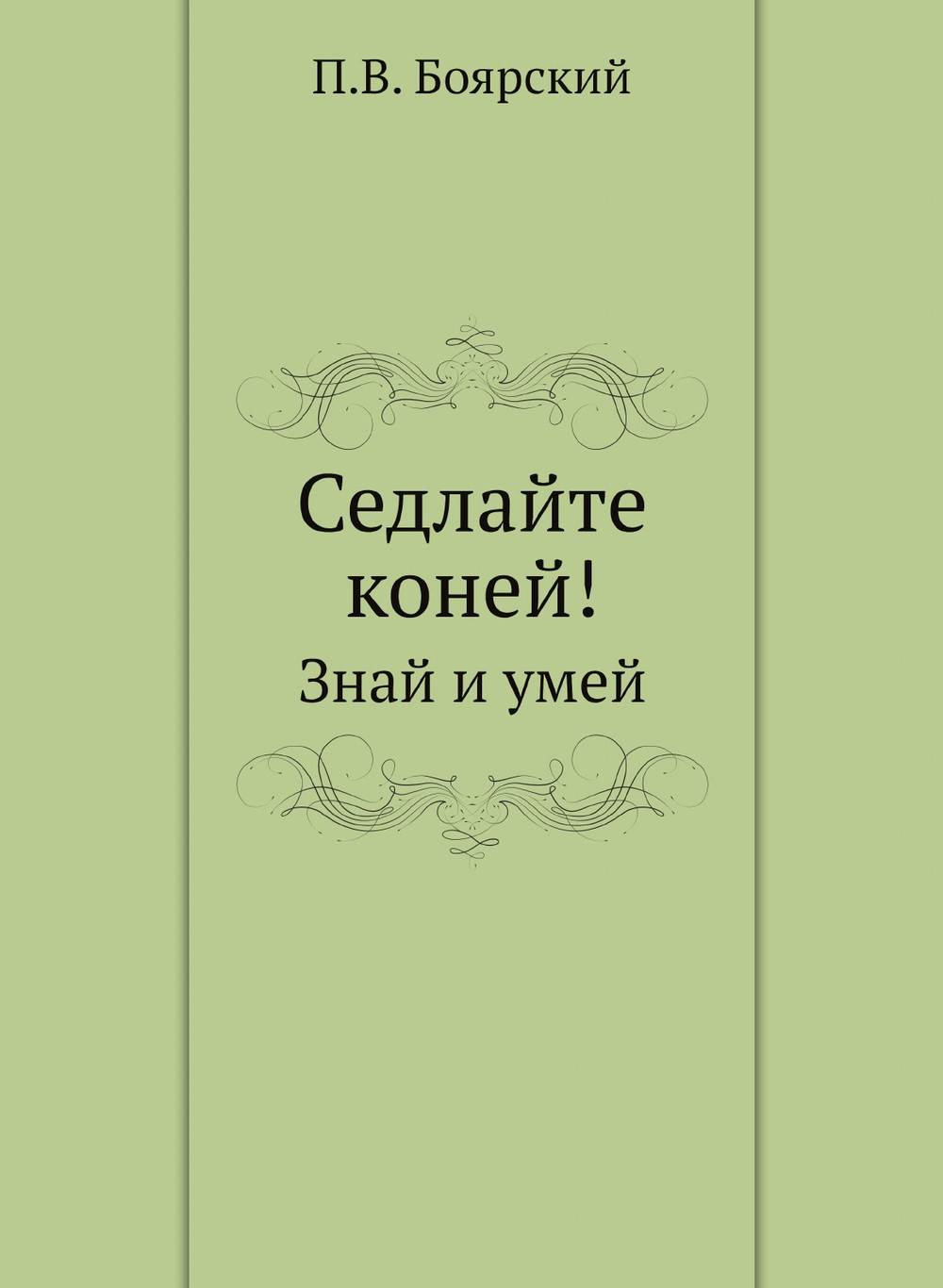 Седлайте коней!. Знай и умей | П.В. Боярский