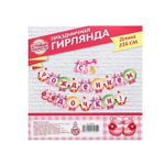 Гирлянда «С рождением дочки!»