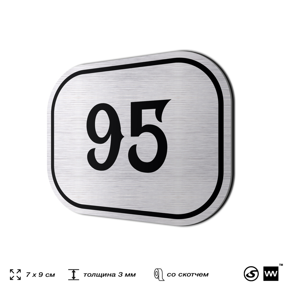 Номерок на дверь квартиры 95, для кабинета, офиса, шильдик 9 х 7 см, серебристый, Айдентика Технолоджи