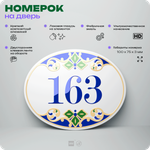 Номер на дверь квартиры 163, для кабинета, офиса, в средиземноморском стиле, шильдик 10 х 7,5 см, белый, Айдентика Технолоджи