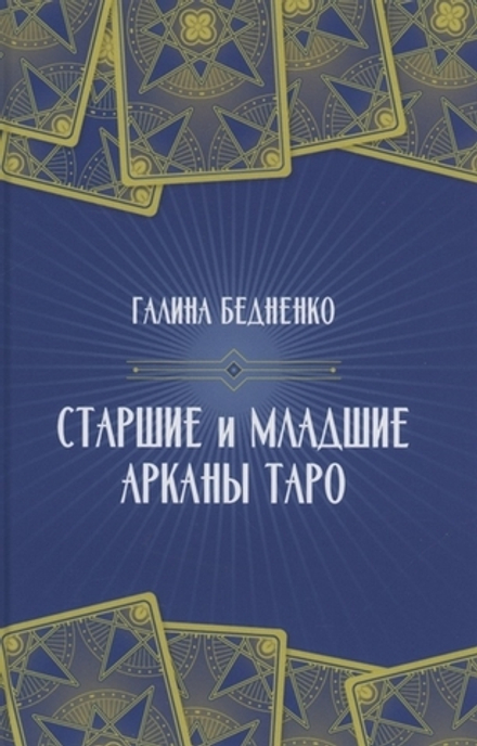 Старшие и младшие арканы Таро
