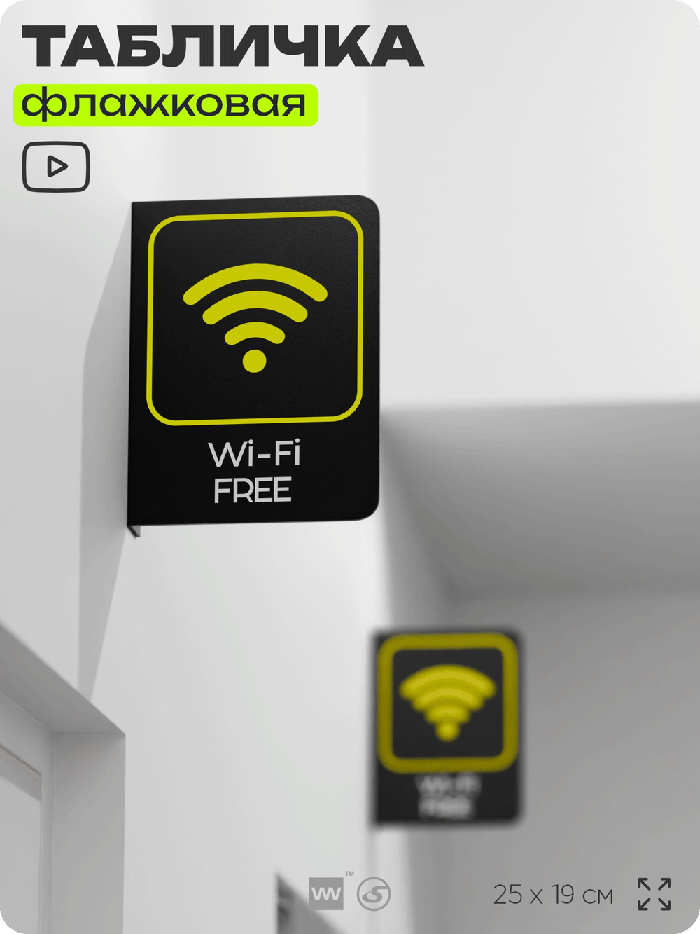 Табличка Wi-Fi Free флажковая на стену, двусторонняя с крепежом, 19 х 25 см, для офиса, кафе, ресторана, серия COSMO, Айдентика Технолоджи
