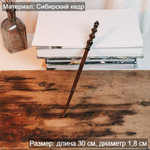 Указка для учителя из натуральной древесины из сибирского кедра 300 мм