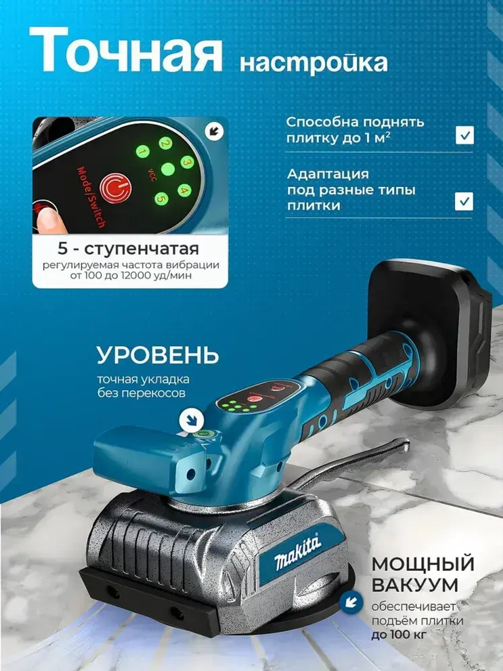 Виброприсоска для укладки плитки