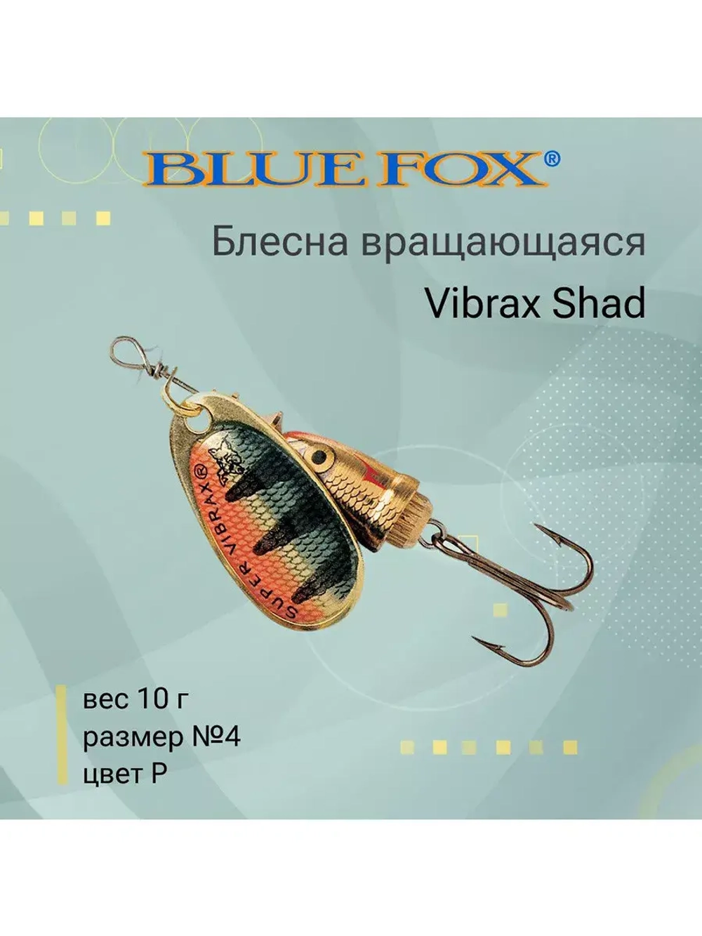 Блесна для рыбалки вращающаяся BLUE FOX Vibrax Shad