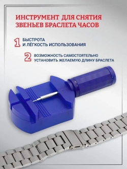 Инструмент для регулировки длины браслетов, T1122999-01