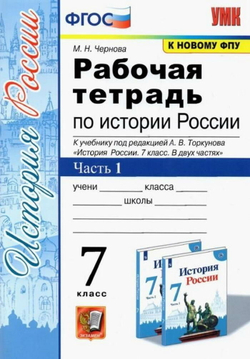 УМК Р/Т ПО истории россии 7 торкунов. Ч. 1. ФГОС (к новому Ф
