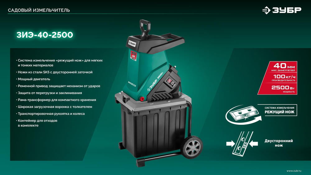 ЗУБР 2500 Вт, измельчитель садовый электрический (ЗИЭ-40-2500)