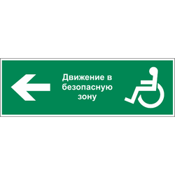 Знаки эвакуации и безопасности маломобильных групп в электронном виде