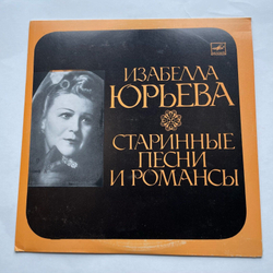 Винтажная виниловая пластинка LP Изабелла Юрьева Старинные Романсы И Песни (СССР 1972)