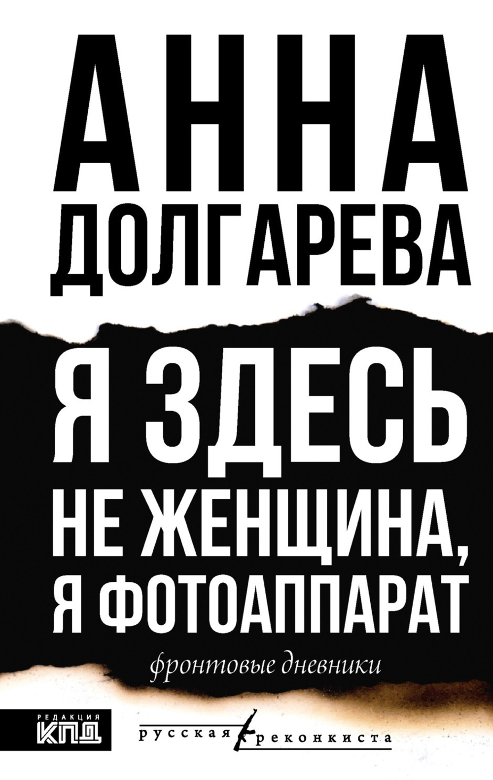 Я здесь не женщина, я фотоаппарат. Фронтовые дневники