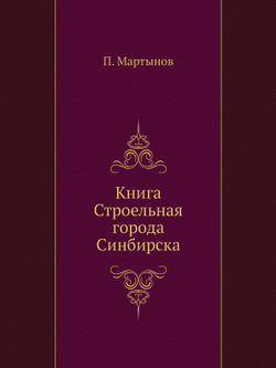 Книга Строельная города Синбирска | П. Мартынов