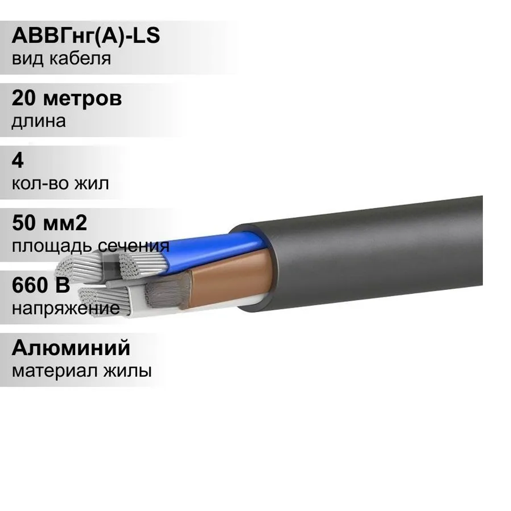 20 м. Кабель силовой алюминиевый АВВГнг 4х50 мм , 660В, Элкаб, Многопроволочная