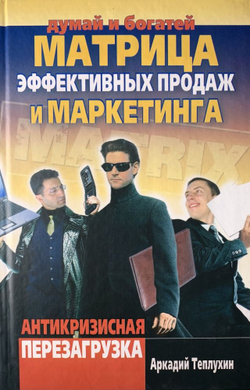 Думай и Богатей. Матрица эффективных продаж и маркетинга. Антикризисная перезагрузка