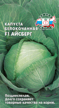 капуста Айсберг F1