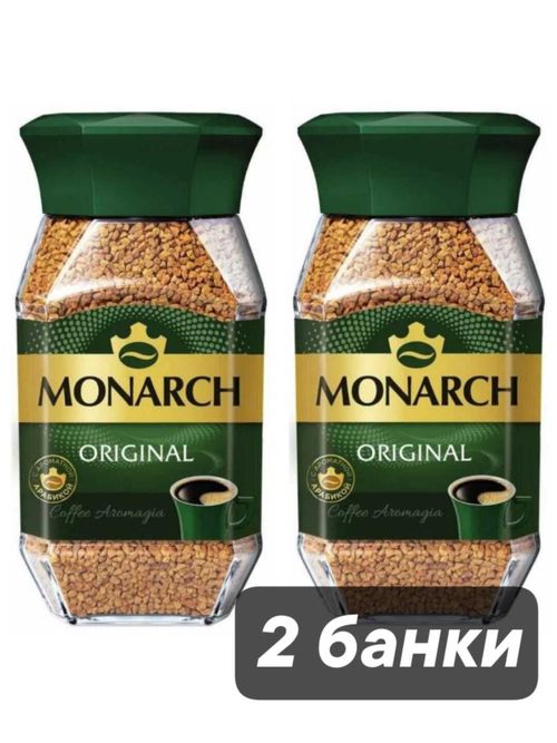 Кофе растворимый сублимированный Monarch Original 160 г x 2 шт