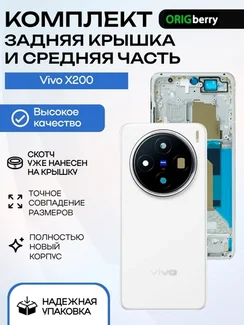 Комплект из задней крышки и рамки (средней части) для смартфона Vivo X200 (Белая) White