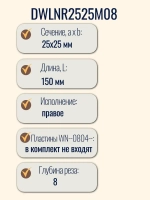 DWLNR2525M08 Резец токарный по металлу, державка