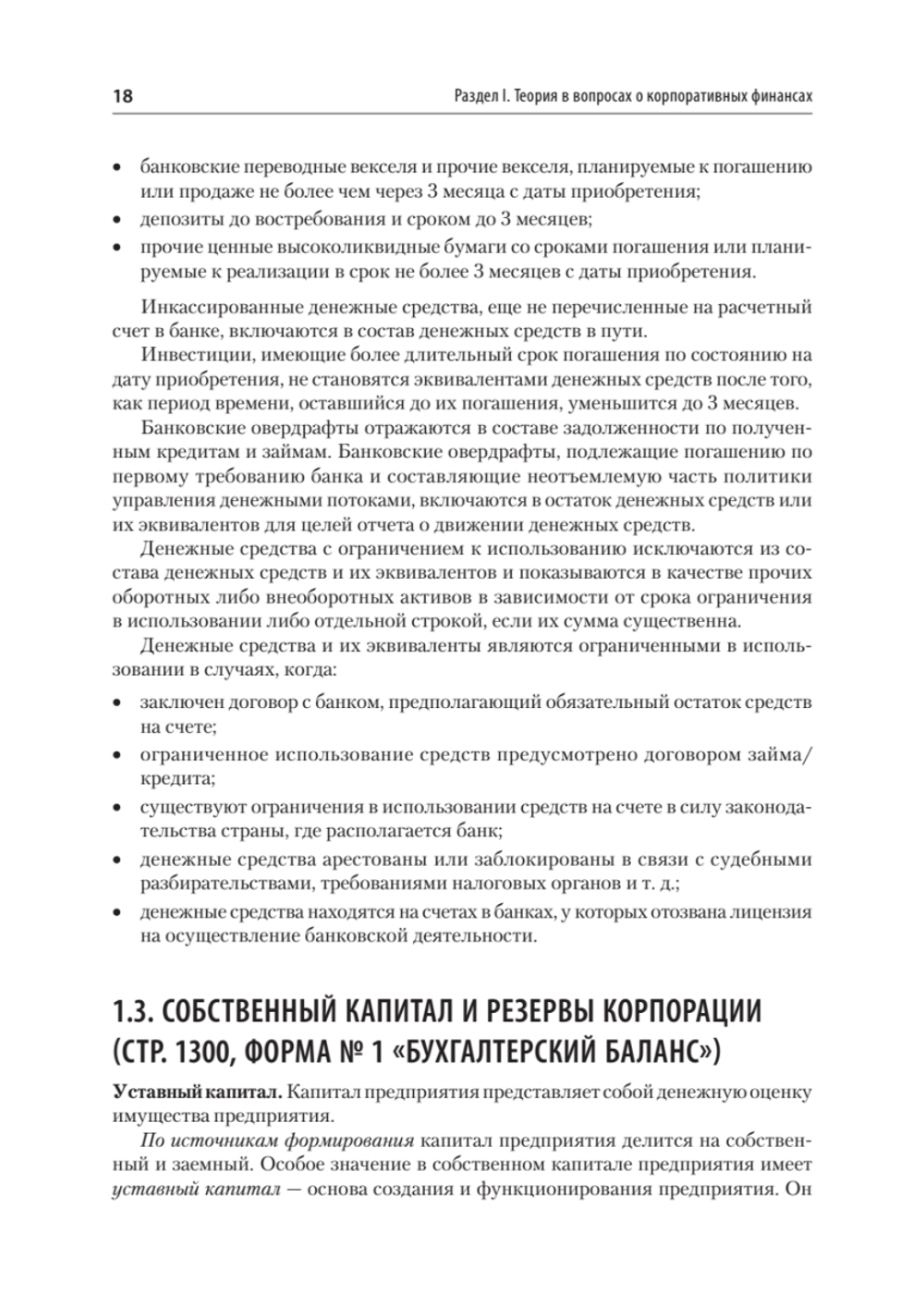Управление корпоративными финансами. Учебник для вузов
