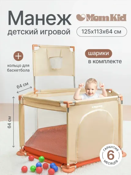 Детский игровой манеж складной MomKid с баскетбольным кольцом и шариками бежевый