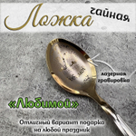 Ложка чайная "Любимой бабушке"