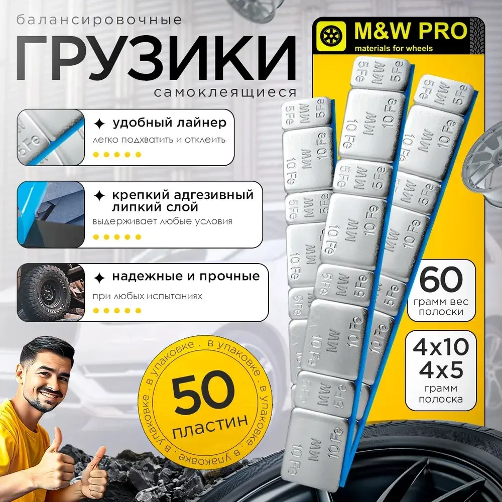 Грузики самоклеящиеся ТОНКИЕ 60 грамм (4x5 гр и 4x10 гр) (50шт/уп)