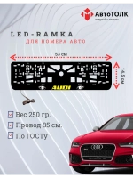 Рамка LED подсветкой надписи. YELLOW LOGO Audi.