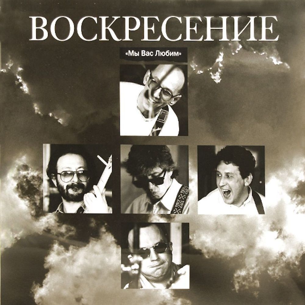 Воскресение. Мы Вас Любим (2 LP) Новая запечатанная виниловая пластинка