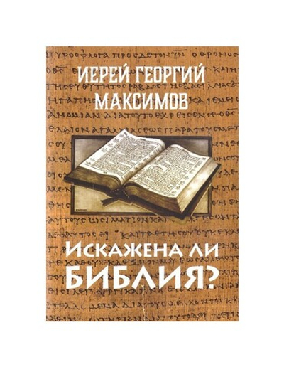 Искажена ли Библия? Иерей Георгий Максимов