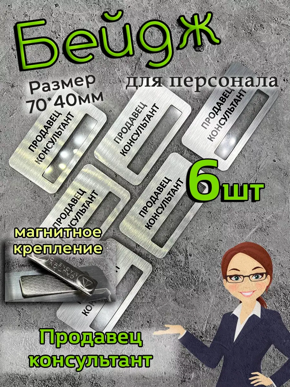 Бейдж на магните  6шт