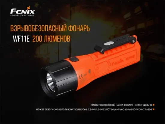 Фонарь Fenix Мод. WF11E (200лм-185м)(светодиод: Cree XP-G2)(160г)(от 3шт.AA - в комплекте)(взрывозащищенный)