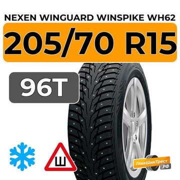 Nexen Winguard Winspike WH62 205/70 R15 96T шип.