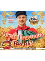 Играй, Гармошка, Веселей! (Диск CD-MP3)