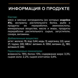 Пауч Pro Plan Sterilised Maintenance для взрослых стерилизованных кошек, с индейкой в соусе