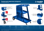 Тележка для сварочных аппаратов ЗУБР, универсальная. Профи.