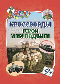 Кроссворды "Герои и их подвиги": для детей от 9 лет. 16 стр.