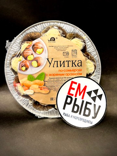 Улитки 170 гр с жареным арахисом по-сомьерски