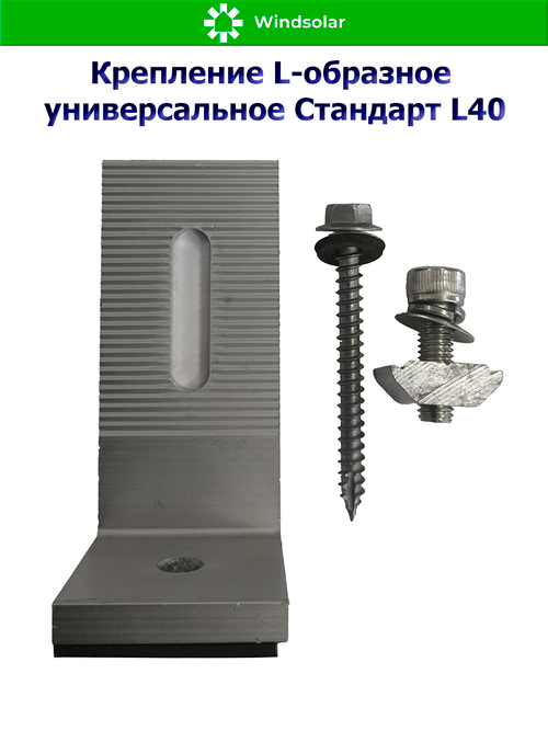 Крепление L-образное универсальное Стандарт L40