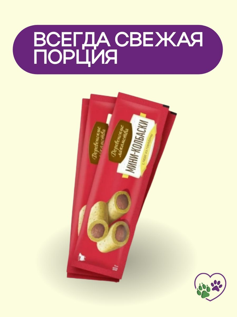 Мини-колбаски с пюре из говядины для кошек Деревенские лакомства набор из 10 упаковок по 40 гр