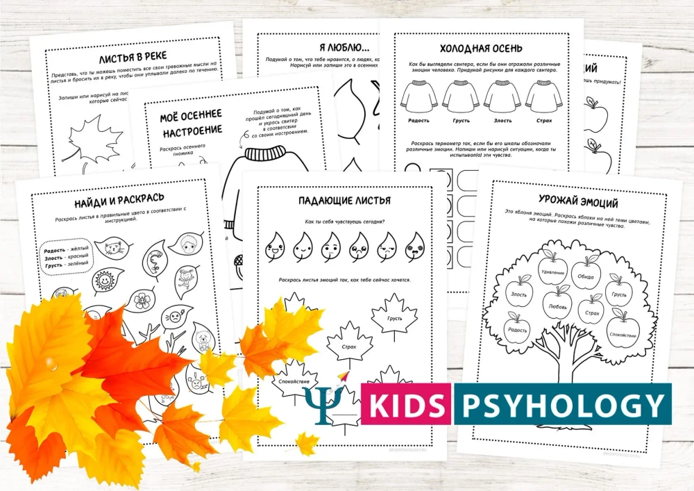 Осенние рабочие листы "Эмоции и чувства" (8 шт)