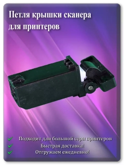 Петля крышки сканера