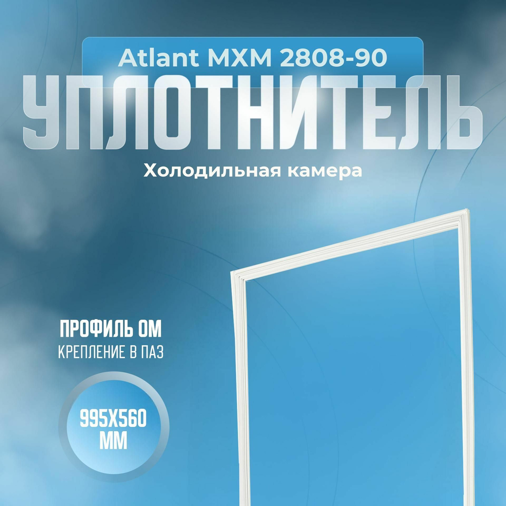 Уплотнитель Atlant МХМ 2808-90. х.к., Размер - 995х560 мм. ОМ
