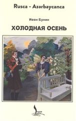 Soyuq Payız ( Rus - Aze )