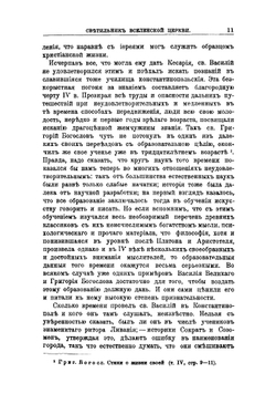Светильник Вселенской церкви. Очерк жизни и трудов св. Василия Великого | Е.А. Лебедева