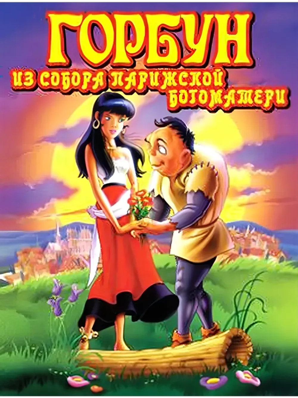Горбун из Собора Парижской Богоматери (1996) (DVD-R)